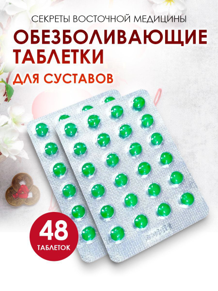 Суставит Обезболивающие таблетки / при боли в суставах и связках ...