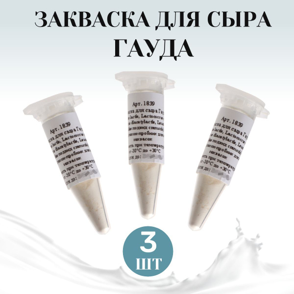 Закваска для сыра Гауда, мезофильная на 10 л молока - 3 шт. - купить с ...