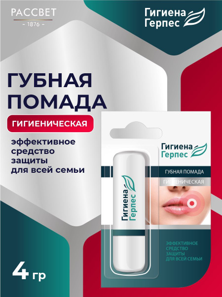 Помада губная гигиеническая Рассвет Гигиена - герпес 4 гр. купить на ...