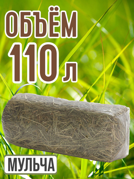 Солома мульча,для мульчирования 110л. - купить по низкой цене в ...