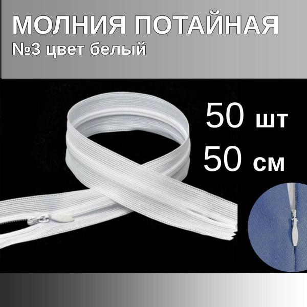 Молния пластиковая потайная №3 длина 50 см белый 50 штук оптовая ...