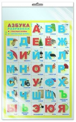 Азбука разрезная. Плакат А3 - купить с доставкой по выгодным ценам в ...