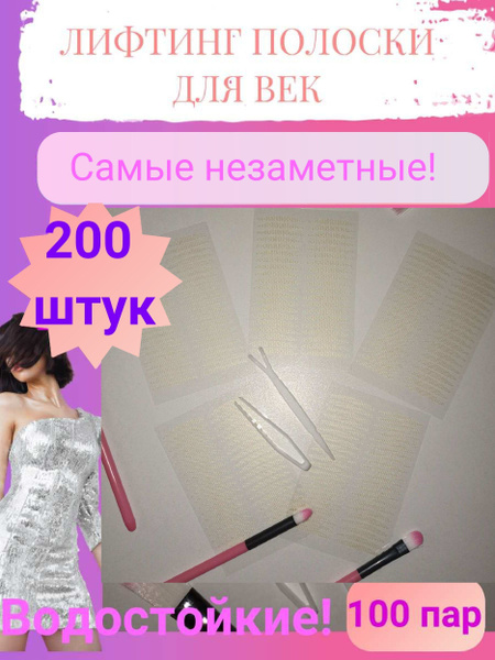 Лифтинг полоски для век/ Кинезиотейп/Наклейки невидимые для мгновенной ...