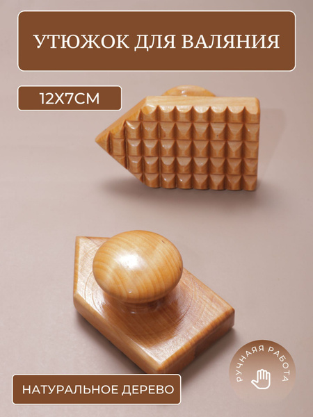 Инструмент для мокрого валяния, утюжок для валяния - купить с доставкой ...