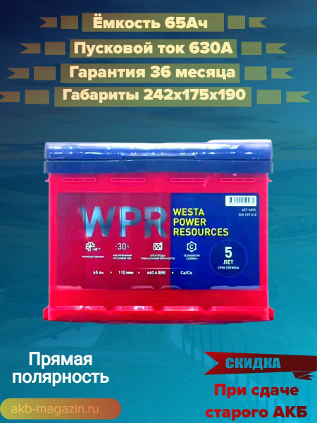 WPR Аккумулятор автомобильный, 65 А•ч, Прямая (+/-) полярность купить ...