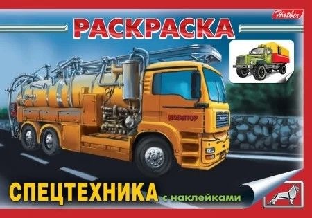 Спецтехника. Раскраска с наклейками на скобе - купить с доставкой по ...