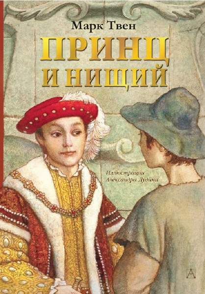 Принц и нищий - купить с доставкой по выгодным ценам в интернет ...
