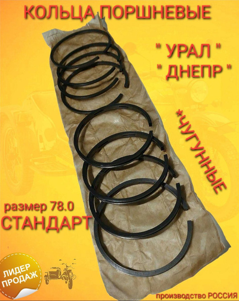 Кольца поршневые чугунные мотоцикл Урал Днепр пр-во Россия(цена указана ...