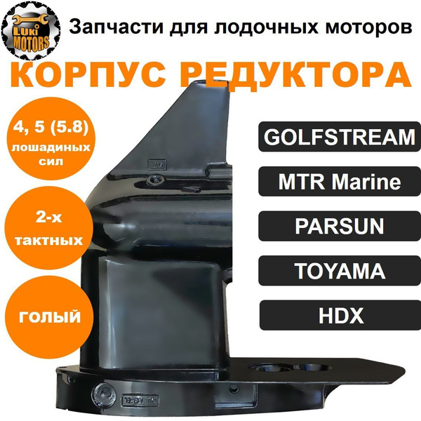 Корпус редуктора моторов HDX, PARSUN, TOYAMA 4 и 5 л.с (двухтактных ...