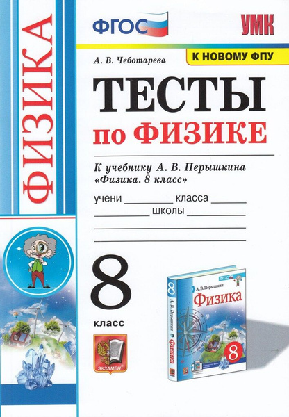 Тесты по физике. 8 класс. К учебнику А.В. Перышкина - купить с ...