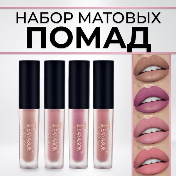Помада для губ. Набор жидких матовых помад 4 шт. - купить с доставкой ...