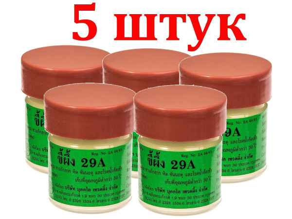 Набор 5 шт. Тайская мазь 29а от грибка ногтей, псориаза, экземы ...