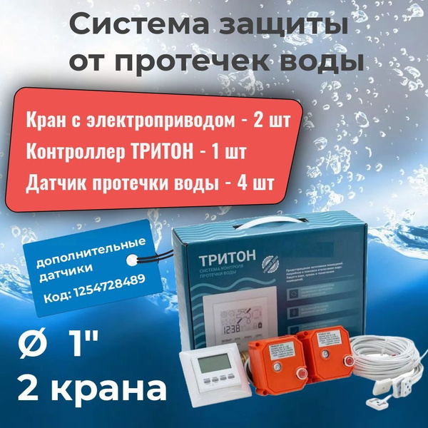  защиты от протечек воды с датчиками - система ТРИТОН 25-002 - 1 .
