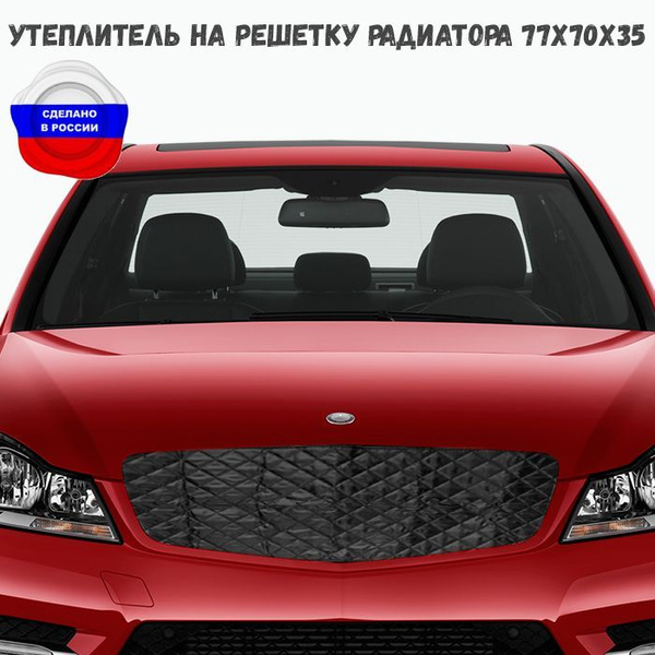 Утеплитель на решетку радиатора 77*70*35, стеганный оксфорд - USE GROUP ...