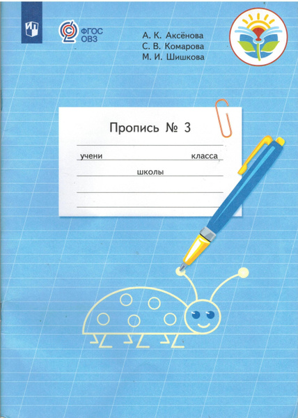 1 класс. Прописи ОВЗ. Аксенова А.К., Комарова С.В., Шишкова М.И ...