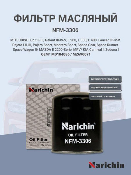 Фильтр масляный Narichin Фильтры масляные - купить по выгодным ценам в ...