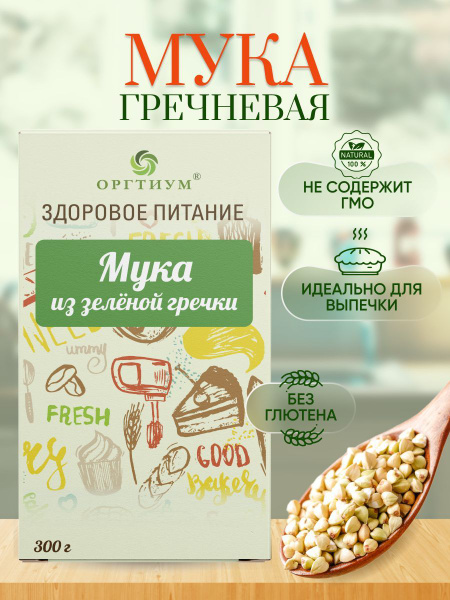 Мука из зеленой гречки Оргтиум 300 гр. - купить с доставкой по выгодным ...