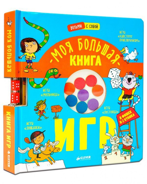 Моя большая книга игр - купить с доставкой по выгодным ценам в интернет ...
