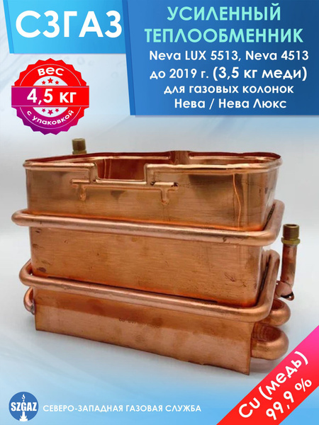 Усиленный теплообменник Neva LUX 5513, Neva 4513 до 2019 г. (3,5 кг ...