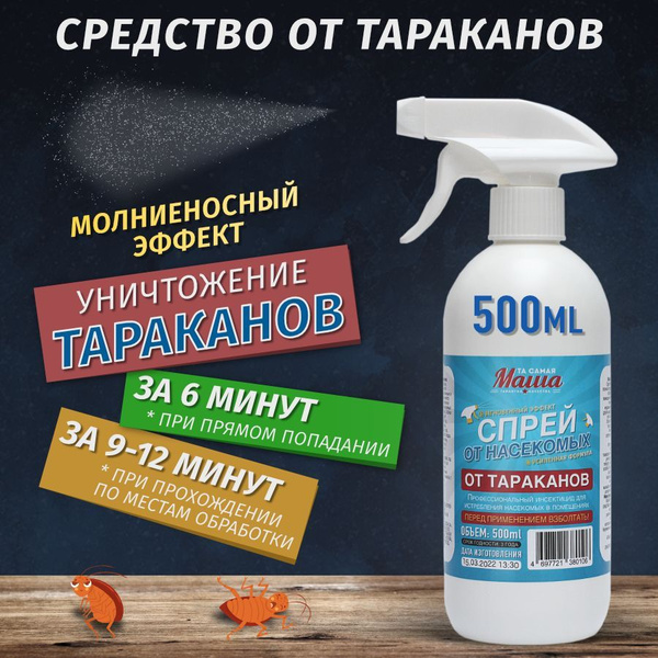 Средство от тараканов спрей профессиональный - купить с доставкой по ...