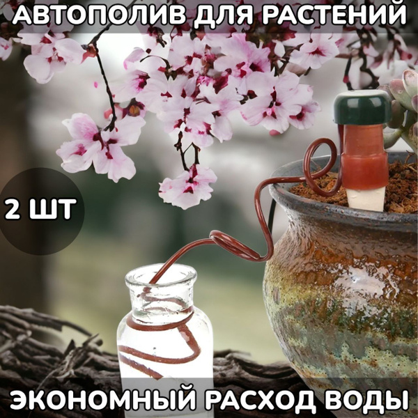 Автополив для комнатных и садовых растений с регулировкой интенсивности ...