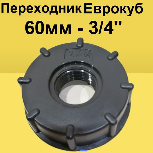 Крышка переходник для еврокуба. упорная резьба 60 мм вых на 3/4 ...