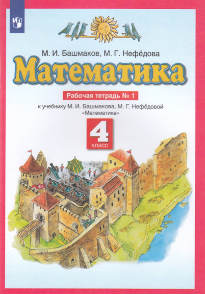 Математика. 4 класс. Рабочая тетрадь. Часть 1 - купить с доставкой по ...