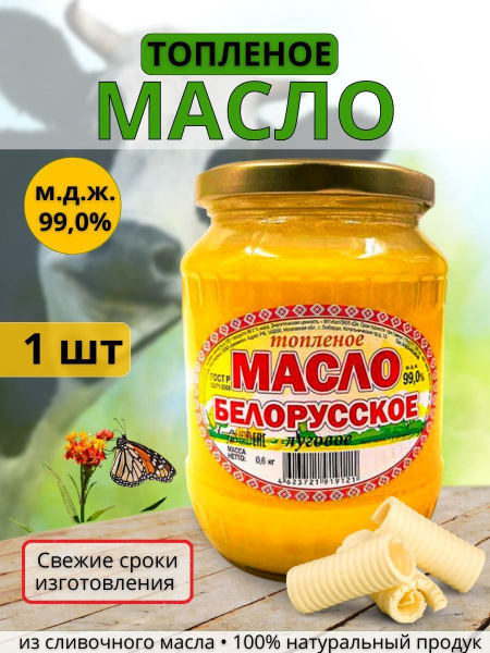 Топленое масло 99% 600г. 1шт - купить с доставкой по выгодным ценам в ...