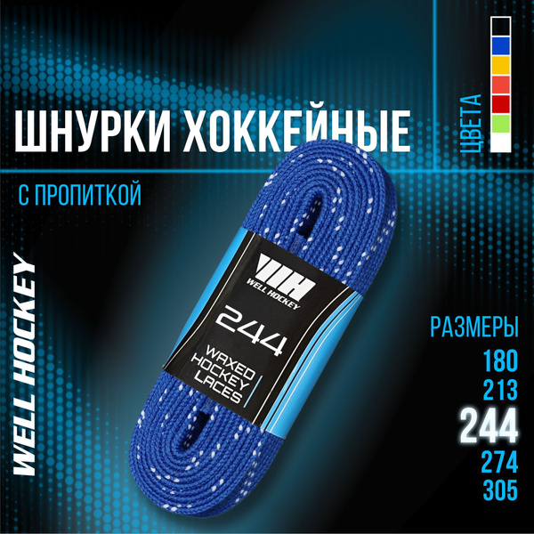 Шнурки для коньков WELL HOCKEY, синий, 244 см купить по низкой цене с ...