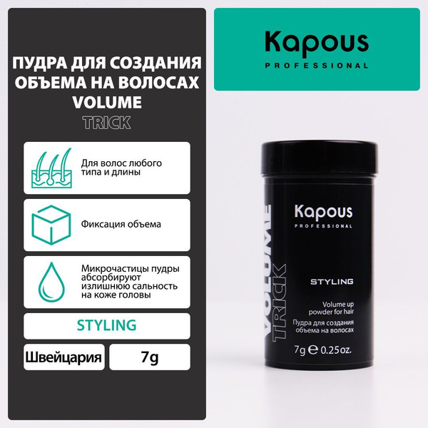 Kapous Пудра для укладки волос - купить с доставкой по выгодным ценам в ...