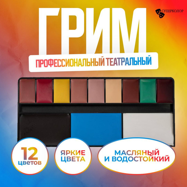 СУПЕРКОЛОР Профессиональный грим для лица и тела / театральный грим, 12 ...