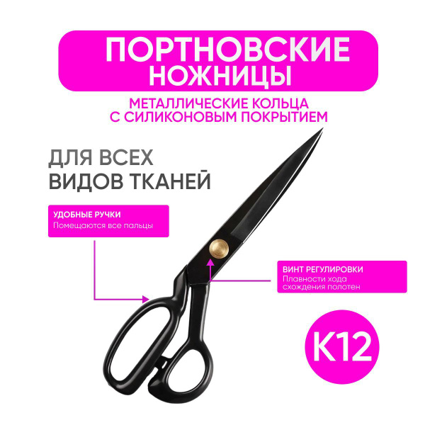 Ножницы портновские профессиональные закройные, для раскроя ткани, для ...
