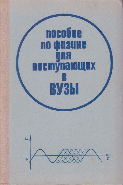 Пособие по физике для поступающих в вузы | Николаев В. И., Чернышев ...