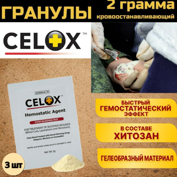 Гемостатик кровоостанавливающий CELOX Селокс / гемостатические гранулы ...
