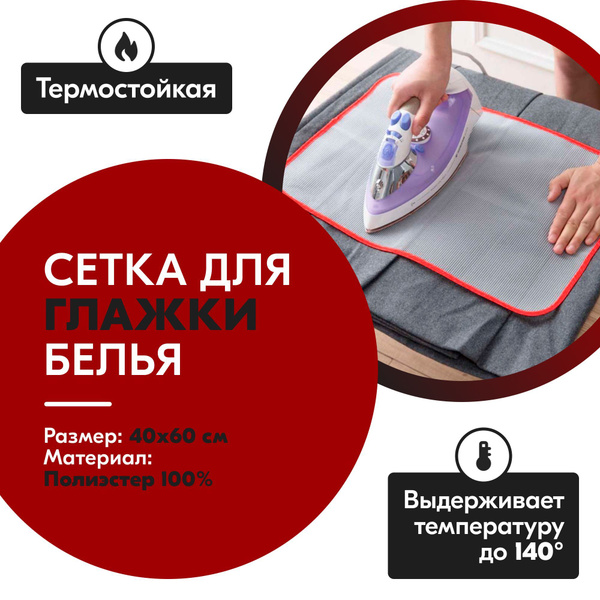 Сетка для глажки белья вместо марли, универсальная термостойкая ...