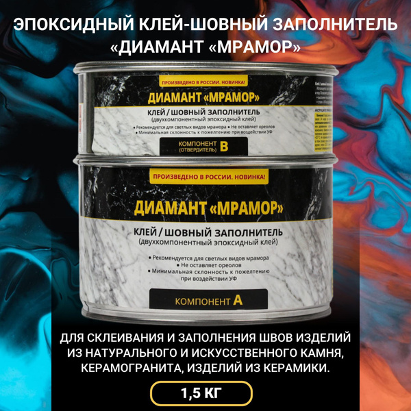 Диамант Мрамор эпоксидный шовный заполнитель-клей купить на OZON по ...