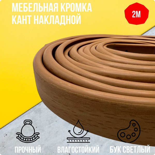 Бук Светлый ПВХ кант 16 мм , Накладной профиль мебельной кромки, 2 ...