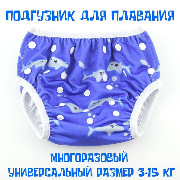 Подгузник для плавания Ocean Fry Акулята на 3-15 кг универсальный ...