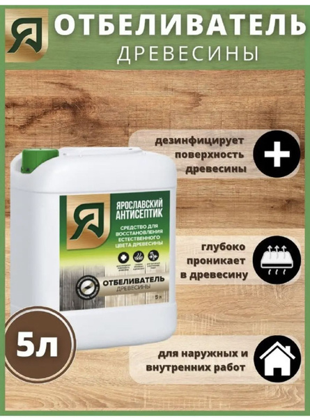 Строительный антисептик Ярославский антисептик Отбеливающий - купить по ...