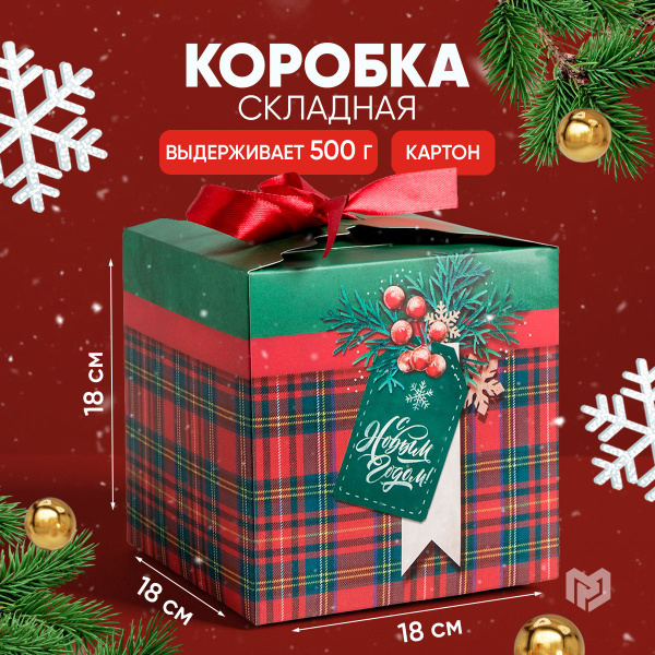 Коробка подарочная новогодняя "С Новым годом!", 18 х 18 х 18 см ...
