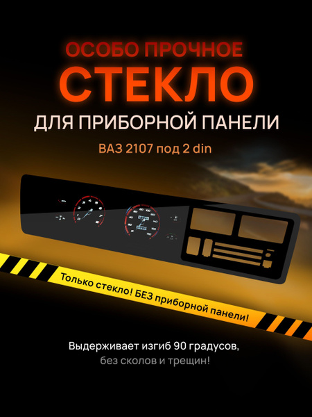Стекло тонированное для приборной панели, торпеды ваз 2107 - AMALED ...