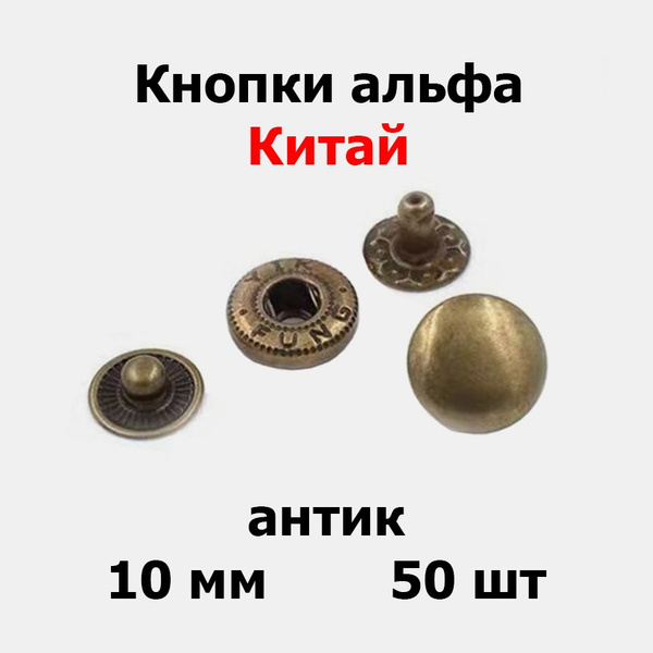 Кнопки альфа 10 мм антик (50 шт) Китай купить на OZON по низкой цене ...