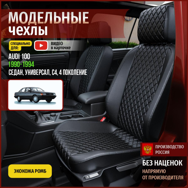 Чехлы на Ауди 100 С4 из экокожи 1990-1994 купить на OZON по низкой цене ...