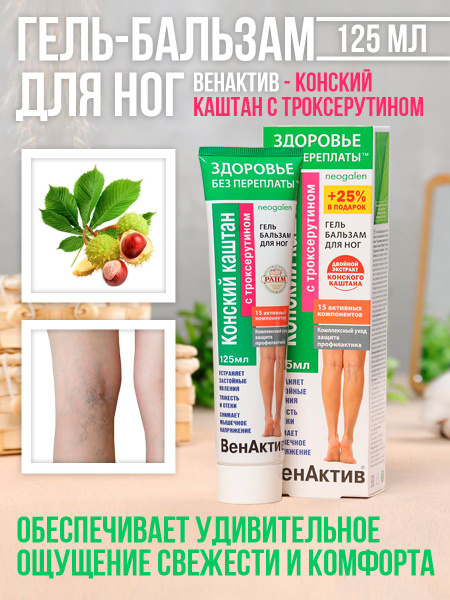 Гель-бальзам для ног при варикозном расширение вен, тяжести в ногах ...