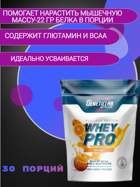 Протеин Whey Pro Geneticlab 1000gr Апельсин - купить с доставкой по ...