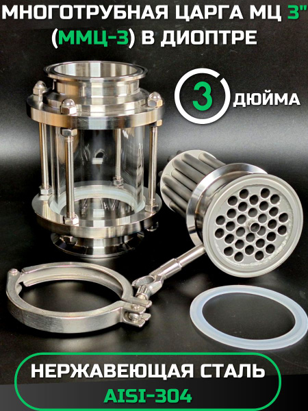 ММЦ-3 (МЦ) многотрубная мультипленочная царга 3 дюйма для дистилляторов ...