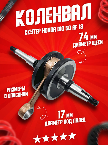 Коленвал (коленчатый вал) на японский двухактный скутер, мопед Хонда ...