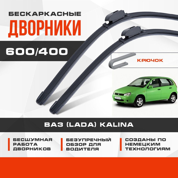 Характеристики Бескаркасные дворники (комплект) для ВАЗ (Lada) Kalina ...