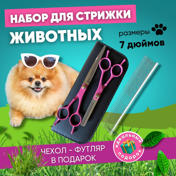 Набор для груминга, набор с филировочными ножницами для стрижки собак ...