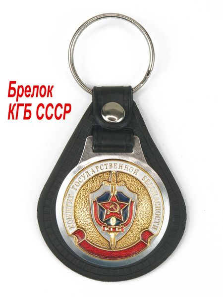 Брелок коллекционный "КГБ СССР", металл - купить с доставкой по ...